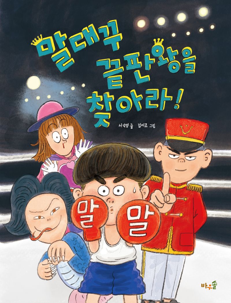 말대꾸 끝판왕을 찾아라! = I'm the talk back king