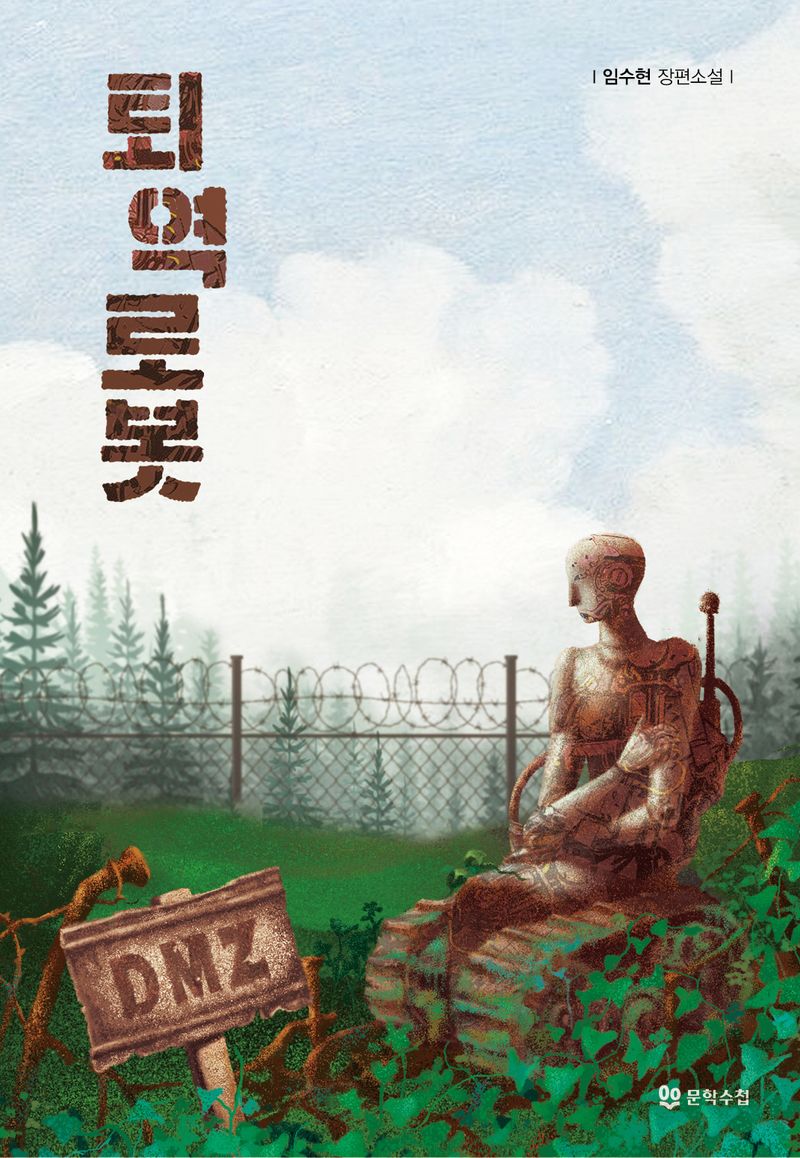 퇴역로봇 : 임수현 장편소설
