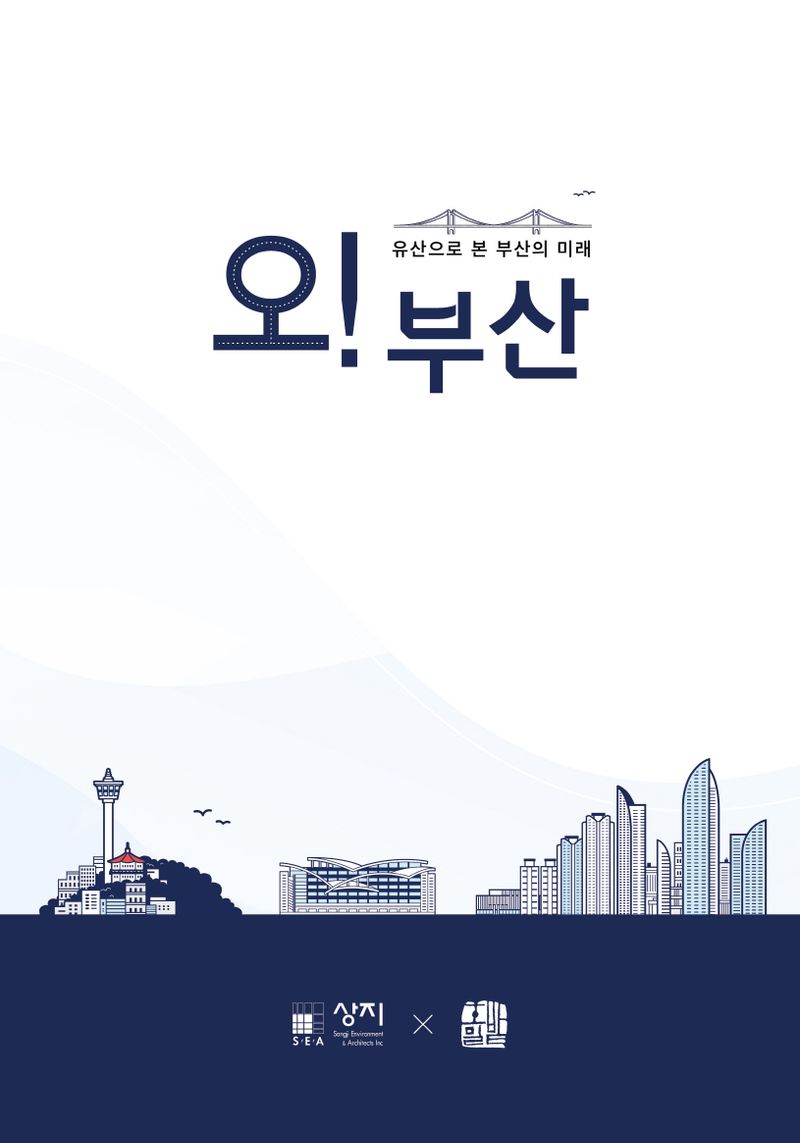 오! 부산 : 유산으로 본 부산의 미래