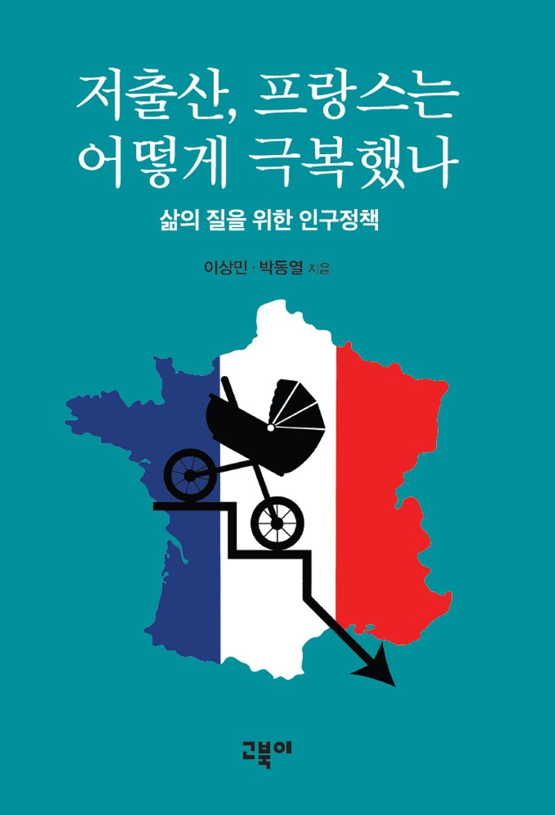 저출산, 프랑스는 어떻게 극복했나 = How did France overcome its low fertility rate : 삶의 질을 위한 인구정책 / 이상민, 박동열 지음