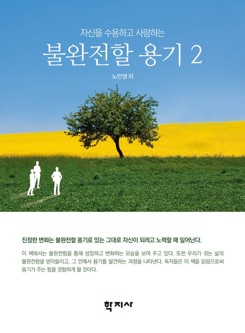 (자신을 수용하고 사랑하는) 불완전할 용기 = The courage to be imperfect. 2