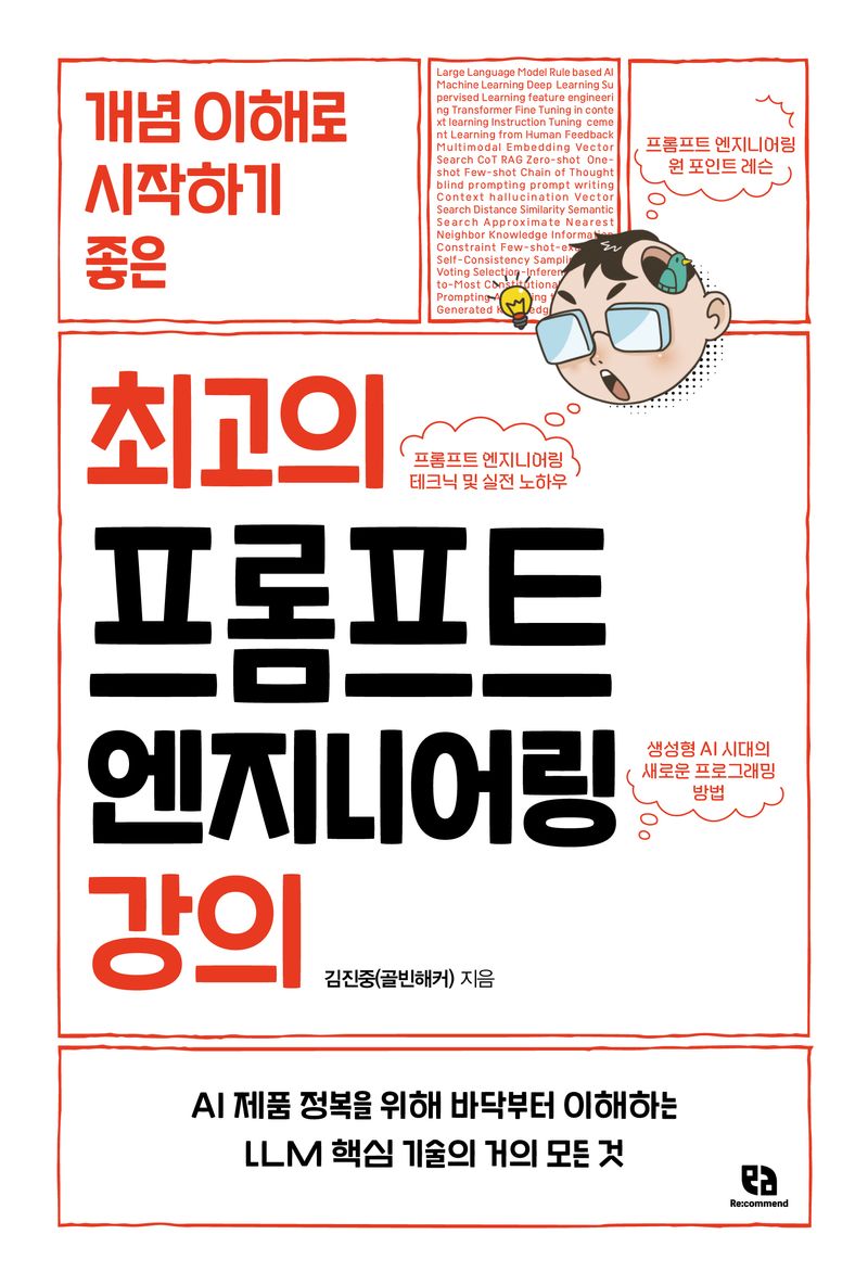 (개념 이해로 시작하기 좋은) 최고의 프롬프트 엔지니어링 강의 : AI 제품 정복을 위해 바닥부터 이해하는 LLM 핵심 기술의 거의 모든 것