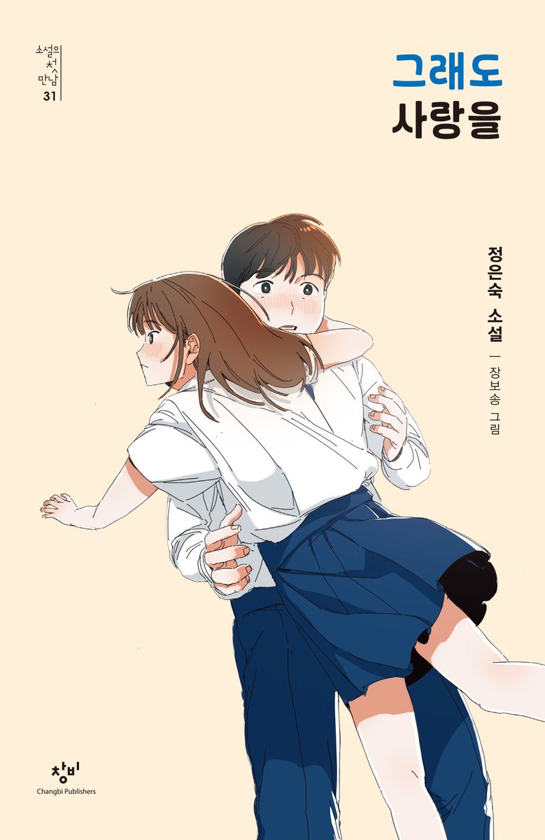 그래도 사랑을 : 정은숙 소설