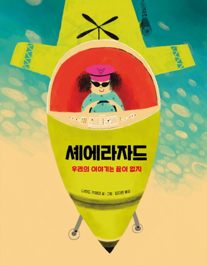 셰에라자드 : 우리의 이야기는 끝이 없지