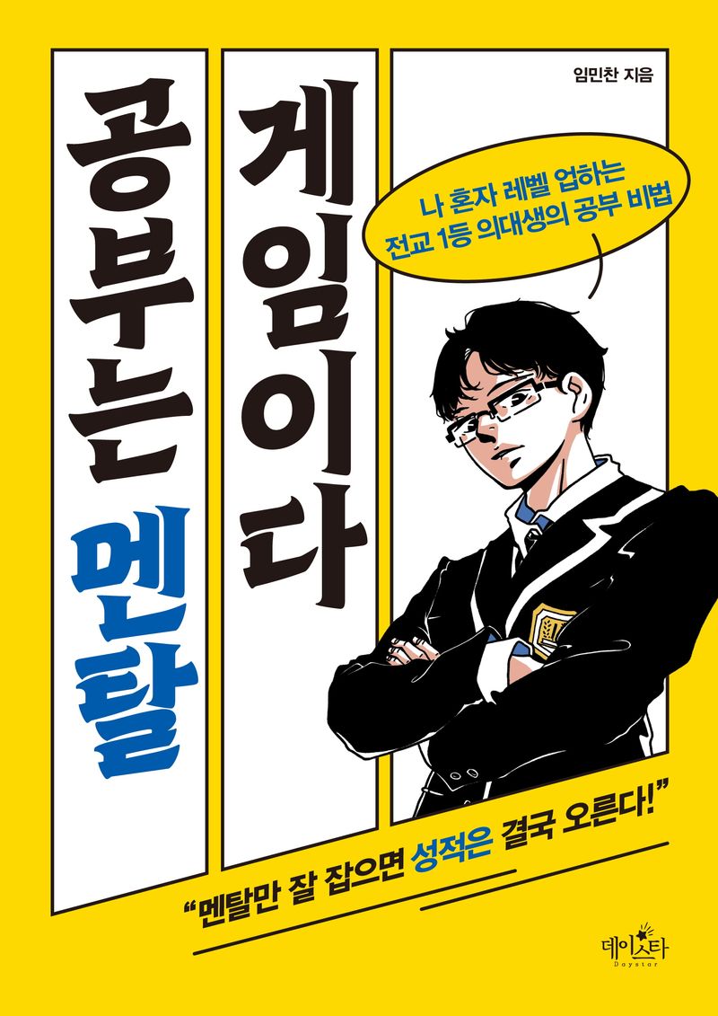 공부는 멘탈 게임이다 : 나 혼자 레벨 업하는 전교 1등 의대생의 공부 비법