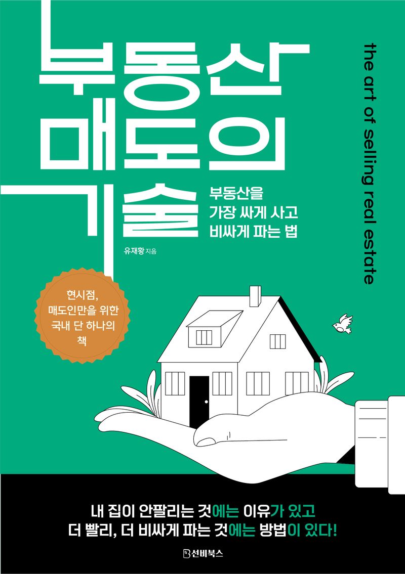 부동산 매도의 기술 = The art of selling real estate : 부동산을 가장 싸게 사고 비싸게 파는 법