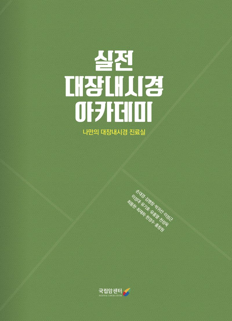 실전 대장내시경 아카데미 : 나만의 대장내시경 진료실