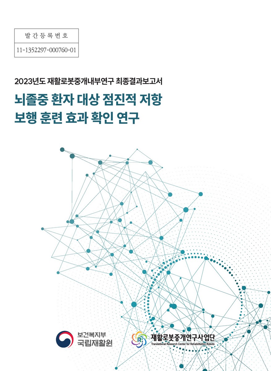 뇌졸중 환자 대상 점진적 저항 보행 훈련의 효과 확인 연구