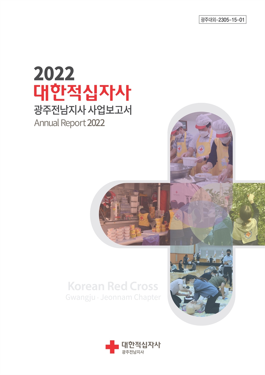 (2022) 대한적십자사 광주전남지사 사업보고서 = Annual report