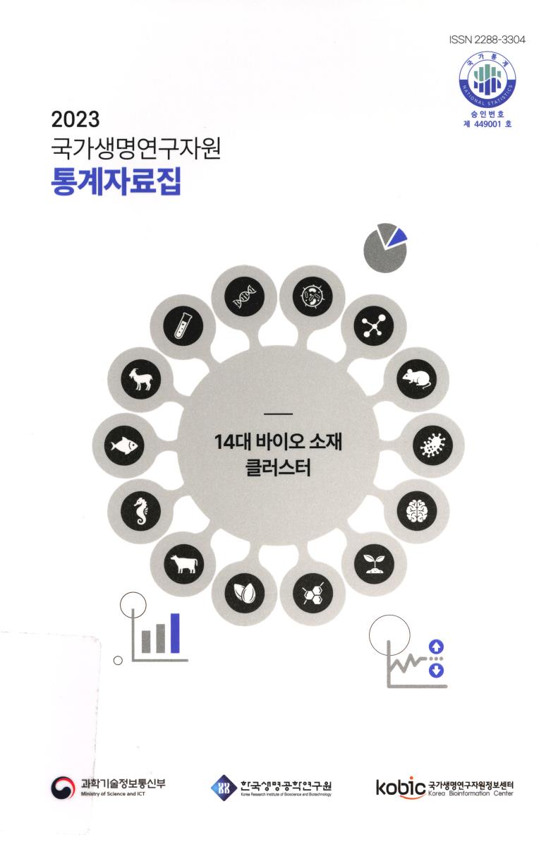 (2023) 국가생명연구자원 통계자료집