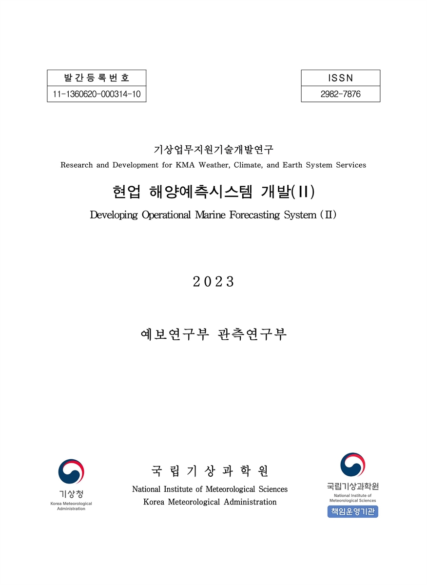 현업 해양예측시스템 개발 = Developing operational marine forecasting system. 2