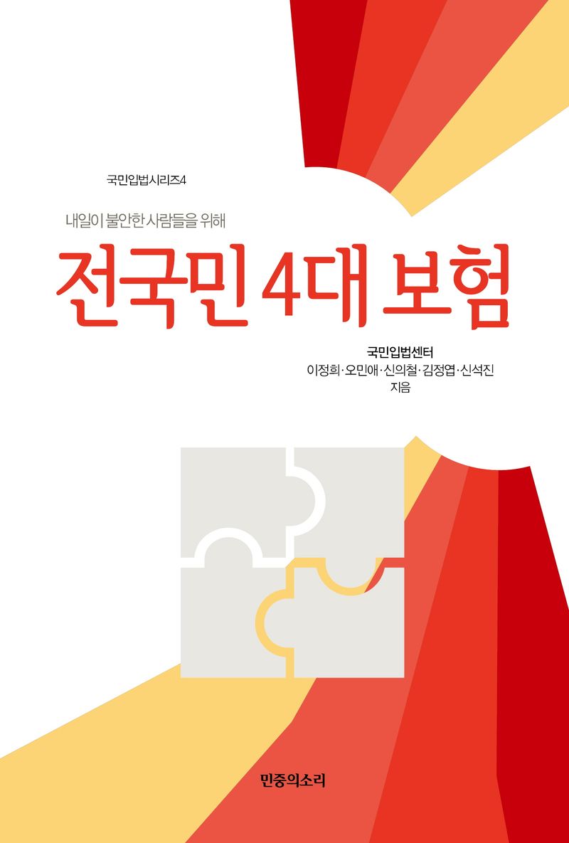 전국민 4대 보험 : 내일이 불안한 사람들을 위해