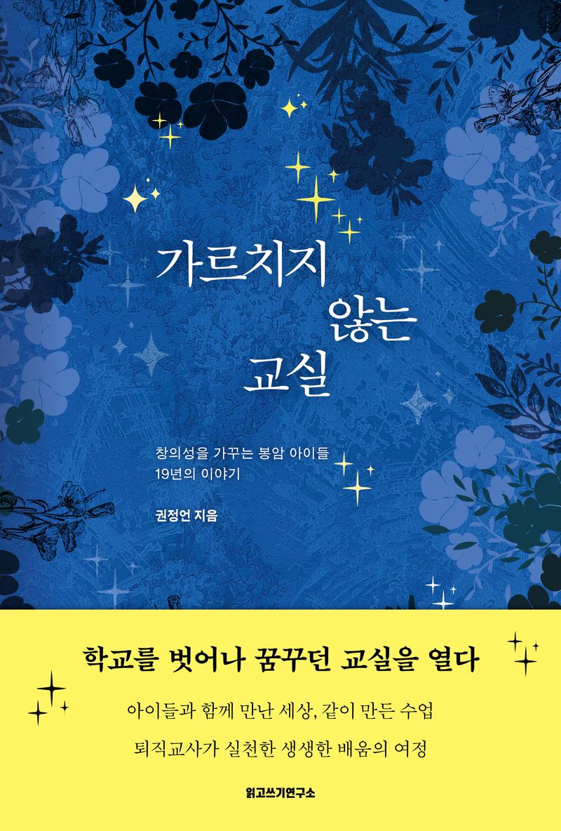가르치지 않는 교실 : 창의성을 가꾸는 봉암 아이들 19년의 이야기