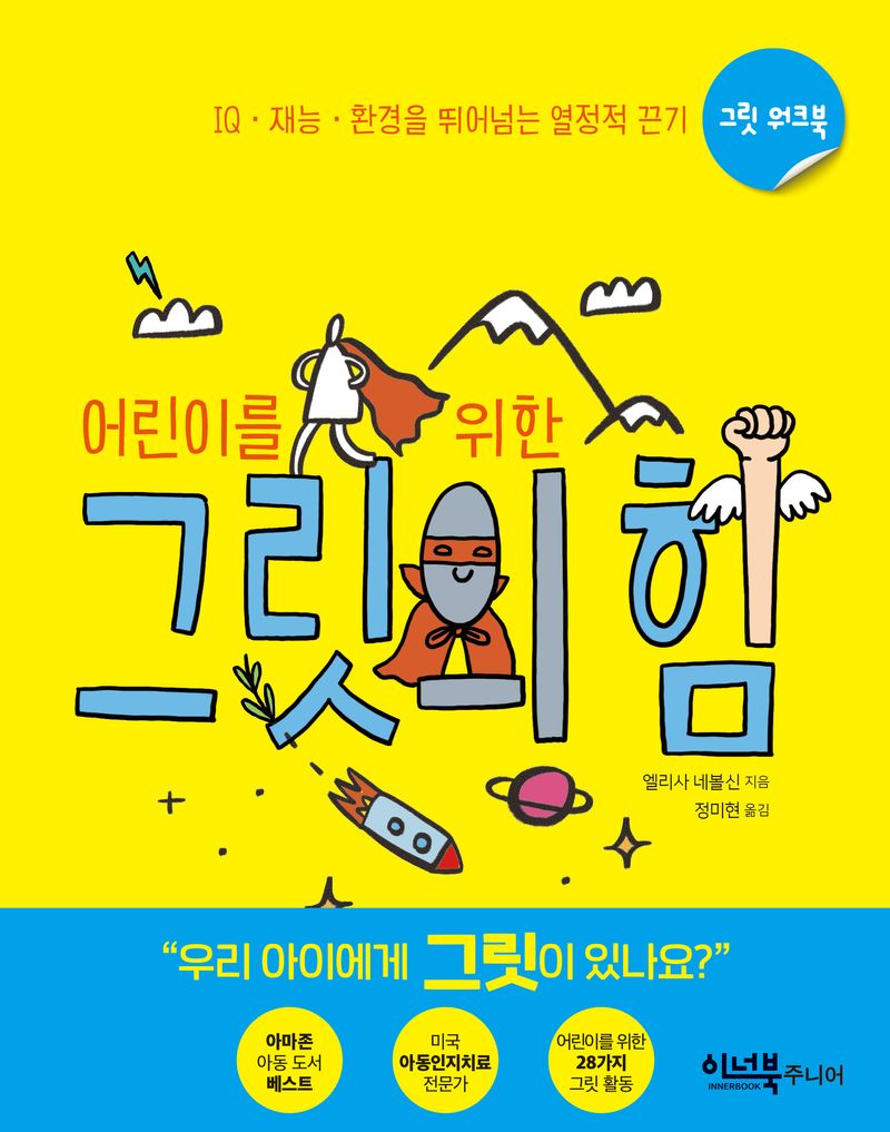 (어린이를 위한) 그릿의 힘 : IQ·재능·환경을 뛰어넘는 열정적 끈기 : 그릿 워크북