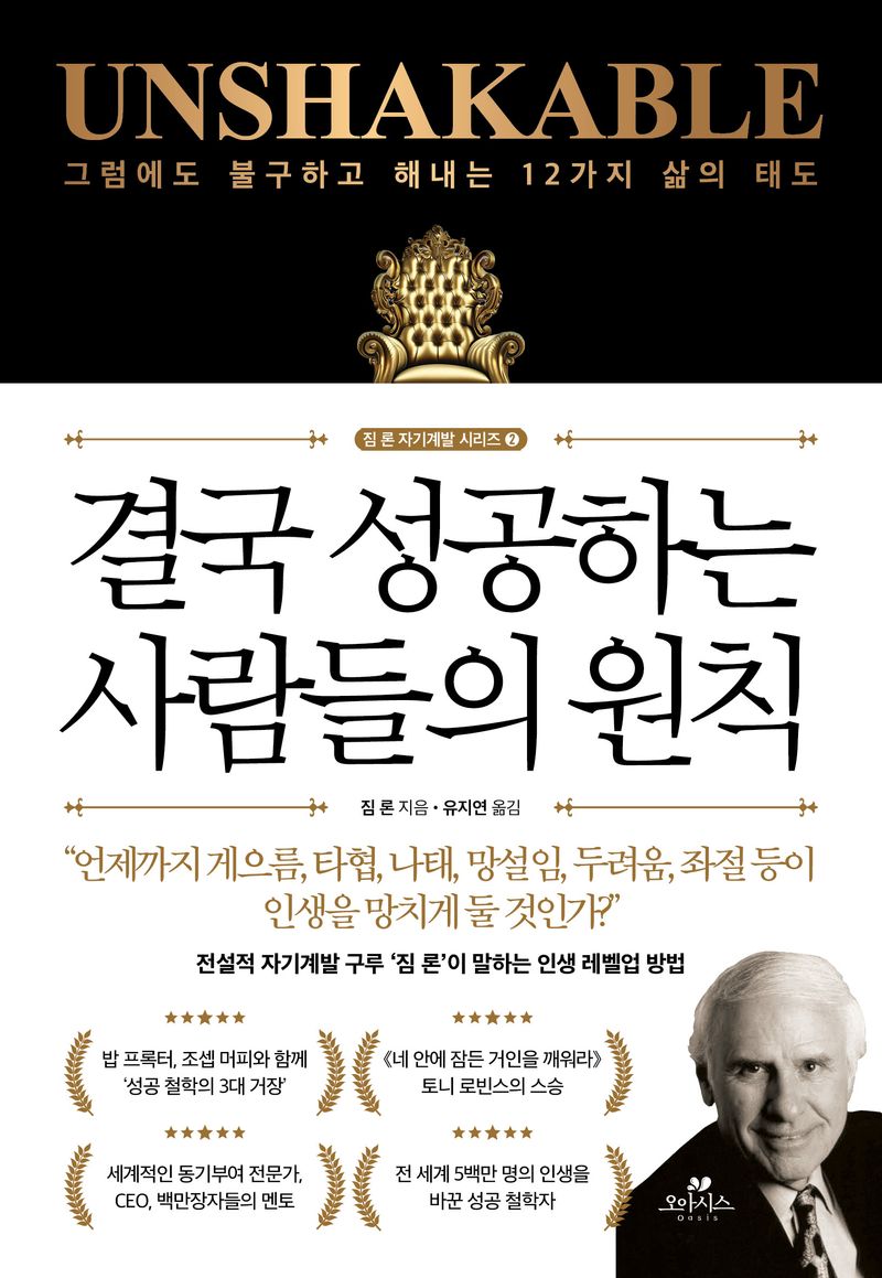 결국 성공하는 사람들의 원칙 : 그럼에도 불구하고 해내는 12가지 삶의 태도