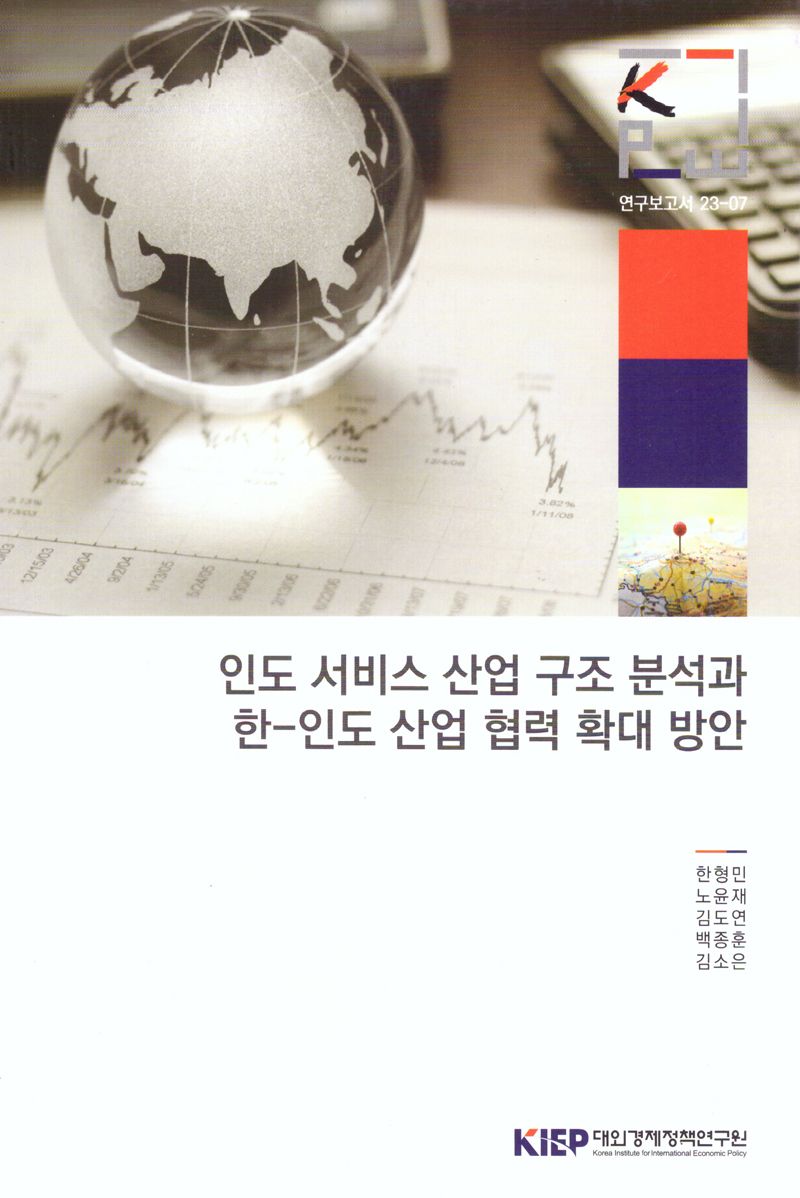 인도 서비스 산업 구조 분석과 한-인도 산업 협력 확대 방안