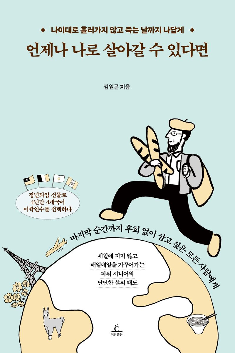 언제나 나로 살아갈 수 있다면 : 나이대로 흘러가지 않고 죽는 날까지 나답게
