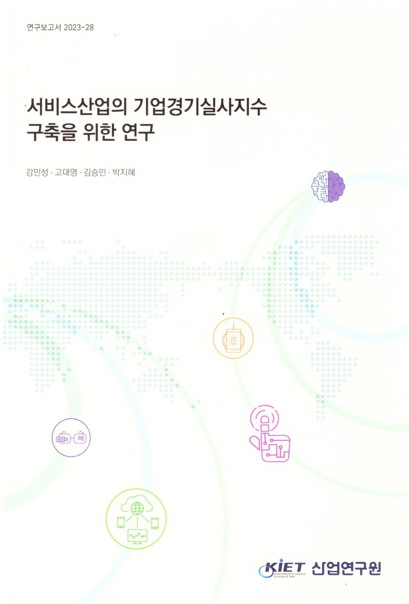 서비스산업의 기업경기실사지수 구축을 위한 연구