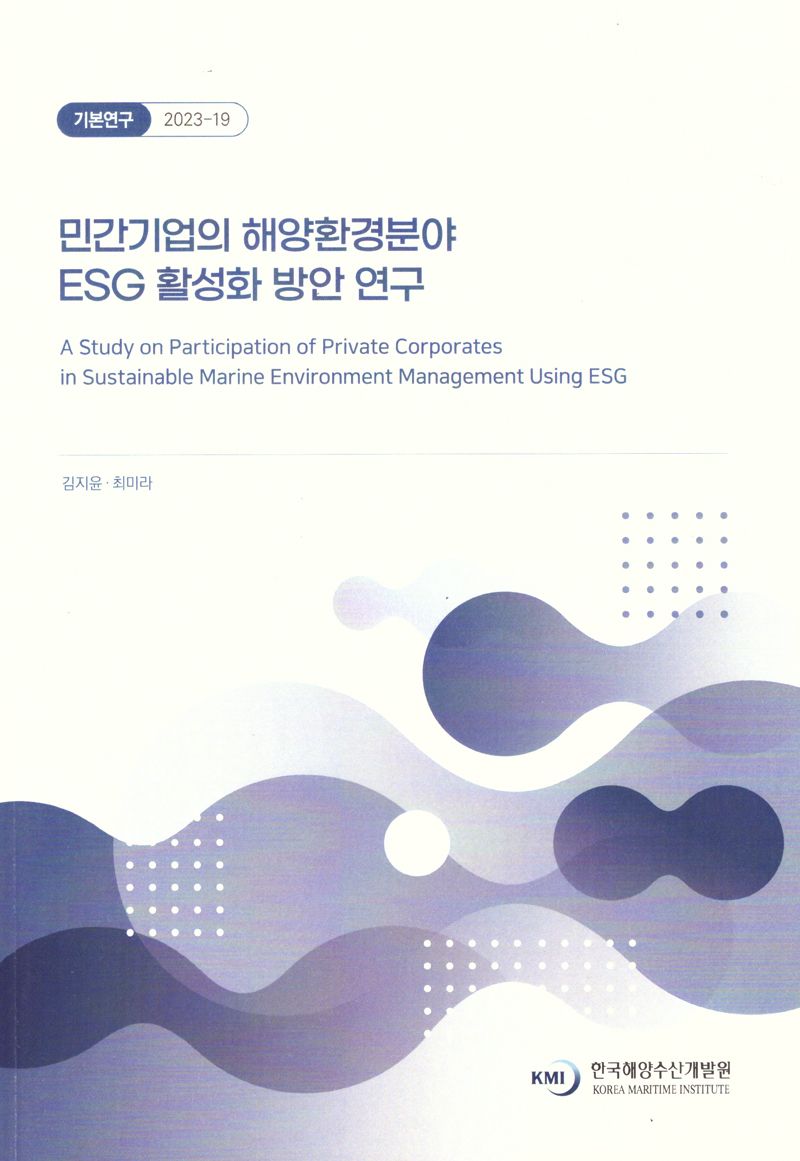 민간기업의 해양환경분야 ESG 활성화 방안 연구 = A study on participation of private corporates in sustainable marine environment management using ESG