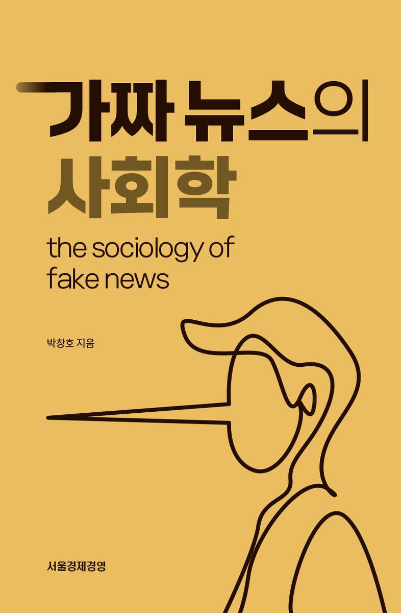 가짜뉴스의 사회학 = The sociology of fake news