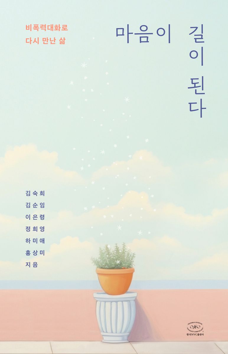 마음이 길이 된다 : 비폭력대화로 다시 만난 삶