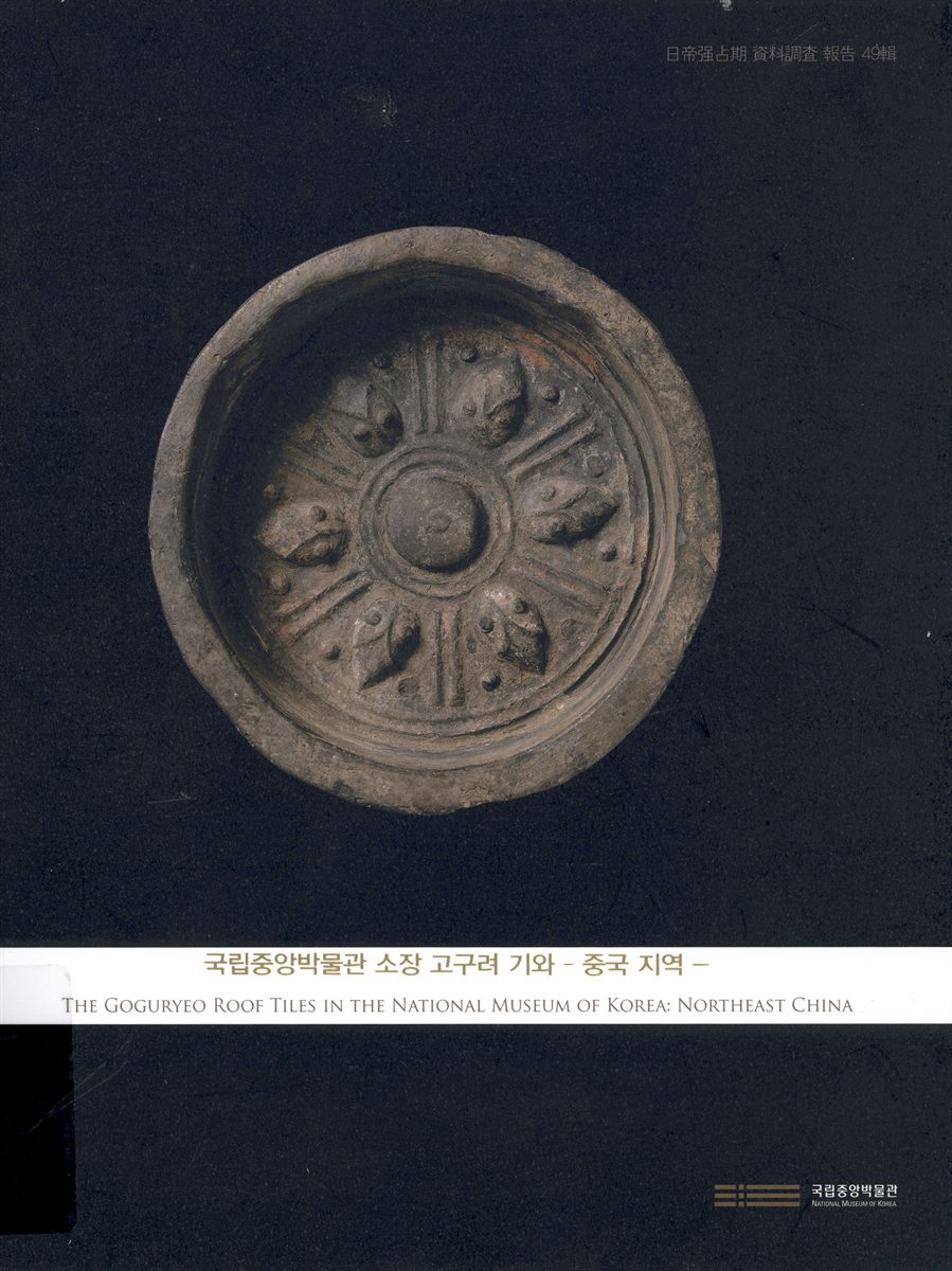 국립중앙박물관 소장 고구려 기와 : 중국 지역 = The Goguryeo roof tiles in the National Museum of Korea : Northeast China