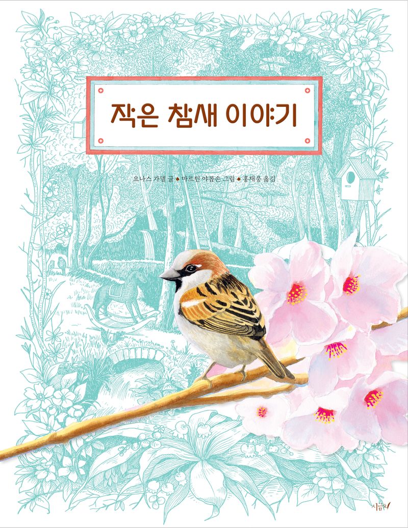 작은 참새 이야기