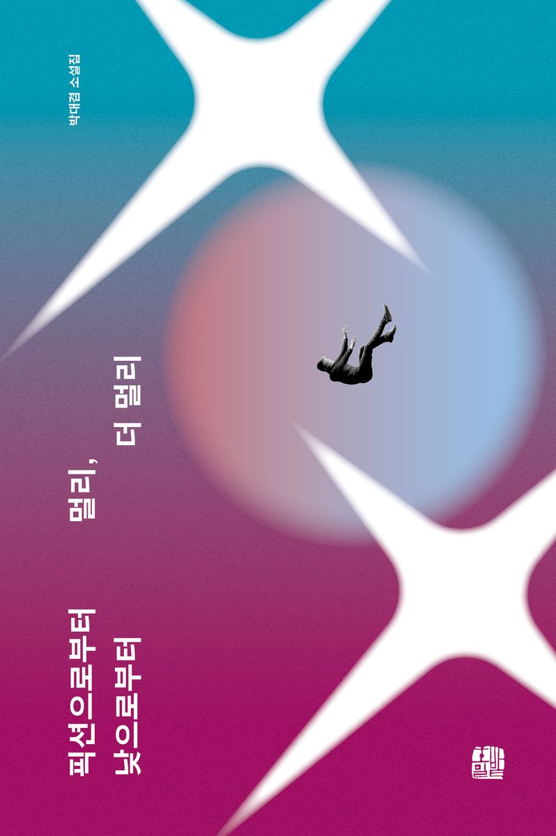 픽션으로부터 멀리, 낮으로부터 더 멀리 : 박대겸 소설집