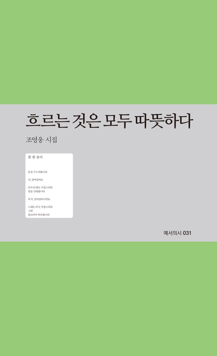 흐르는 것은 모두 따뜻하다 : 조영웅 시집
