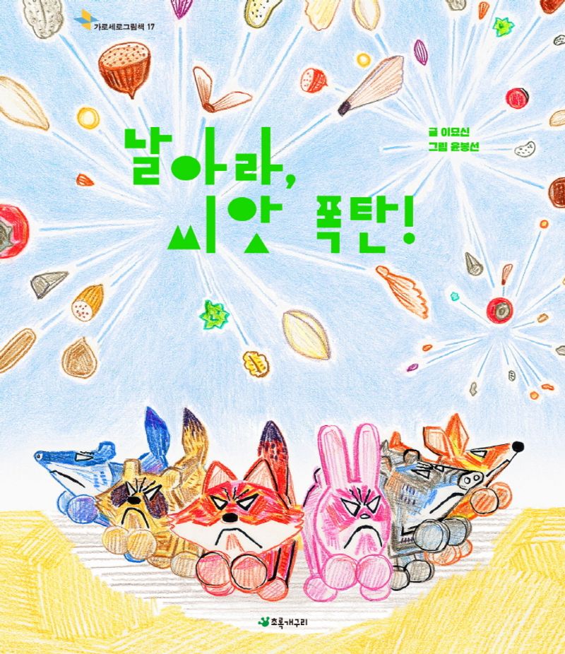 날아라, 씨앗 폭탄!