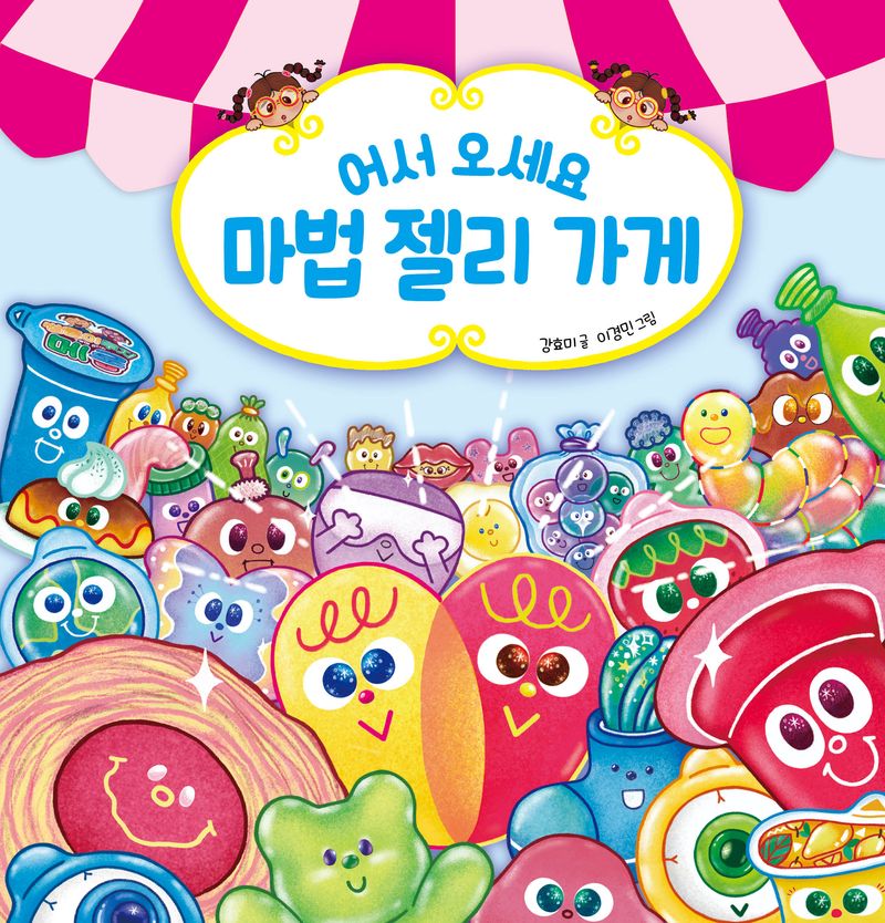 어서 오세요 마법 젤리 가게