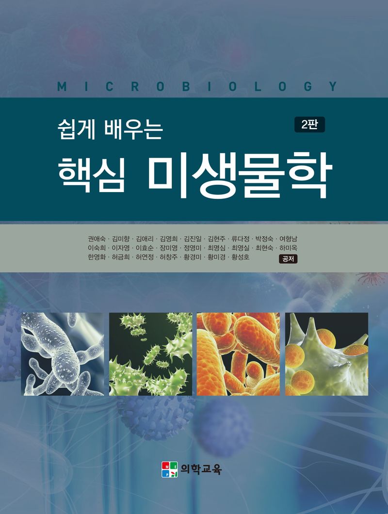 (쉽게 배우는) 핵심 미생물학 = Microbiology