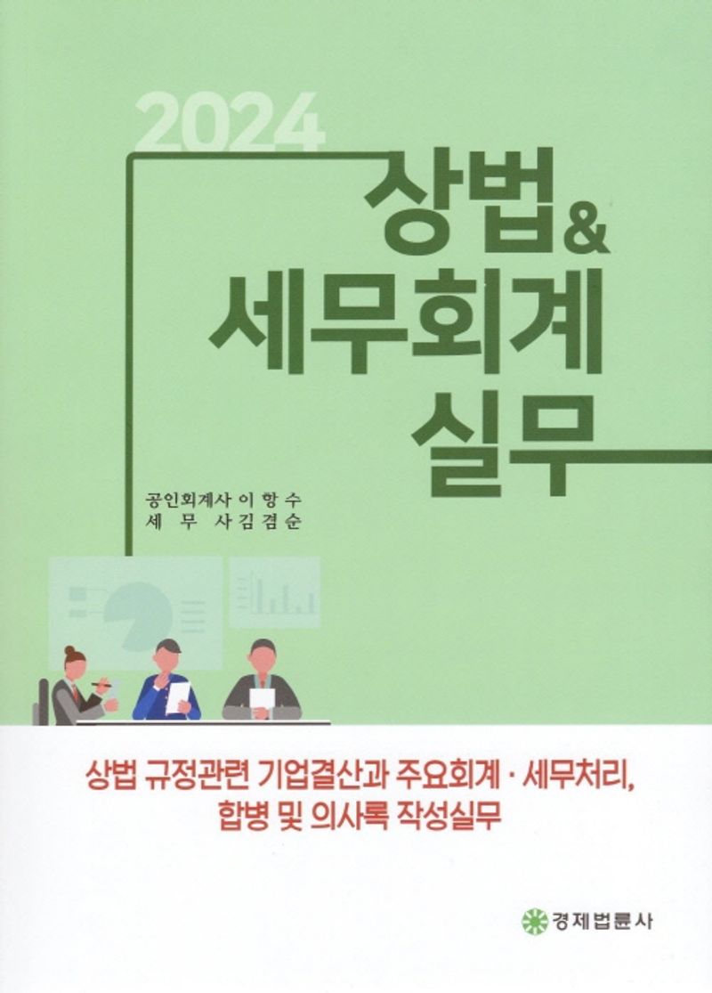 (2024) 상법 ＆ 세무회계 실무 : 상법 규정관련 기업결산과 주요회계·세무처리, 합병 및 의사록 작성실무