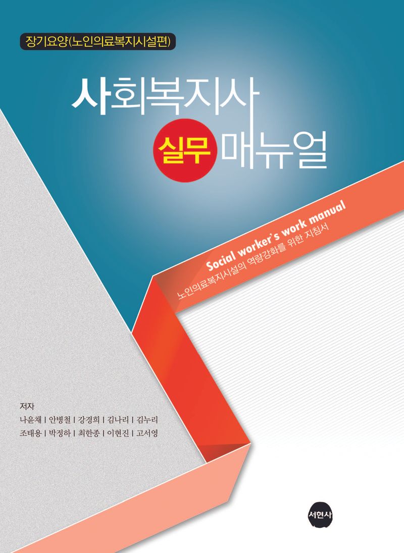사회복지사 실무 매뉴얼 = Social worker's work manual : 노인의료복지시설의 역량강화를 위한 지침서. 장기요양(노인의료복지시설편)