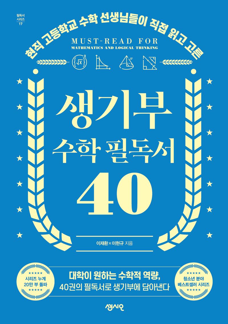 (현직 고등학교 수학 선생님들이 직접 읽고 고른) 생기부 수학 필독서 40 = Must-read for mathematics and logical thinking