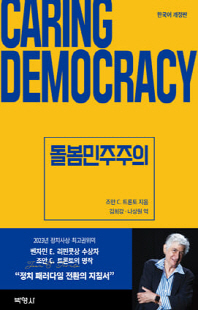 돌봄 민주주의 [전자자료]