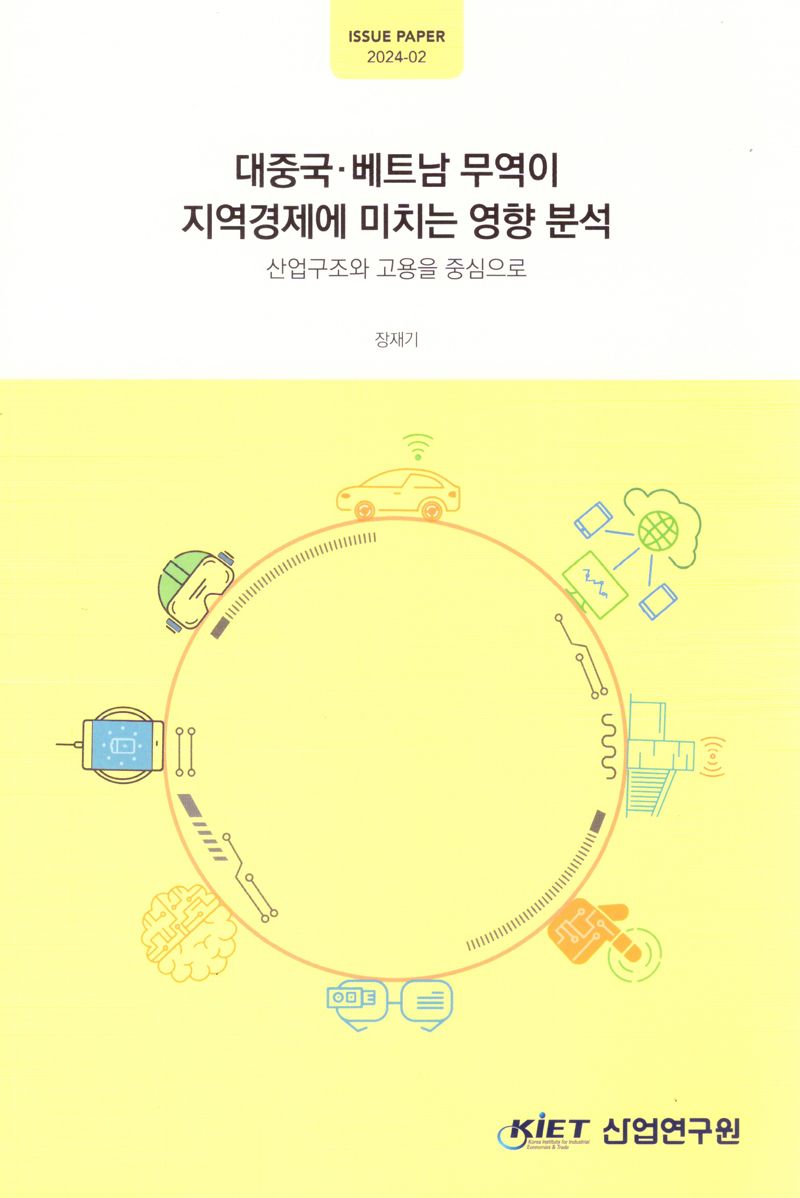 대중국·베트남 무역이 지역경제에 미치는 영향 분석 : 산업구조와 고용을 중심으로