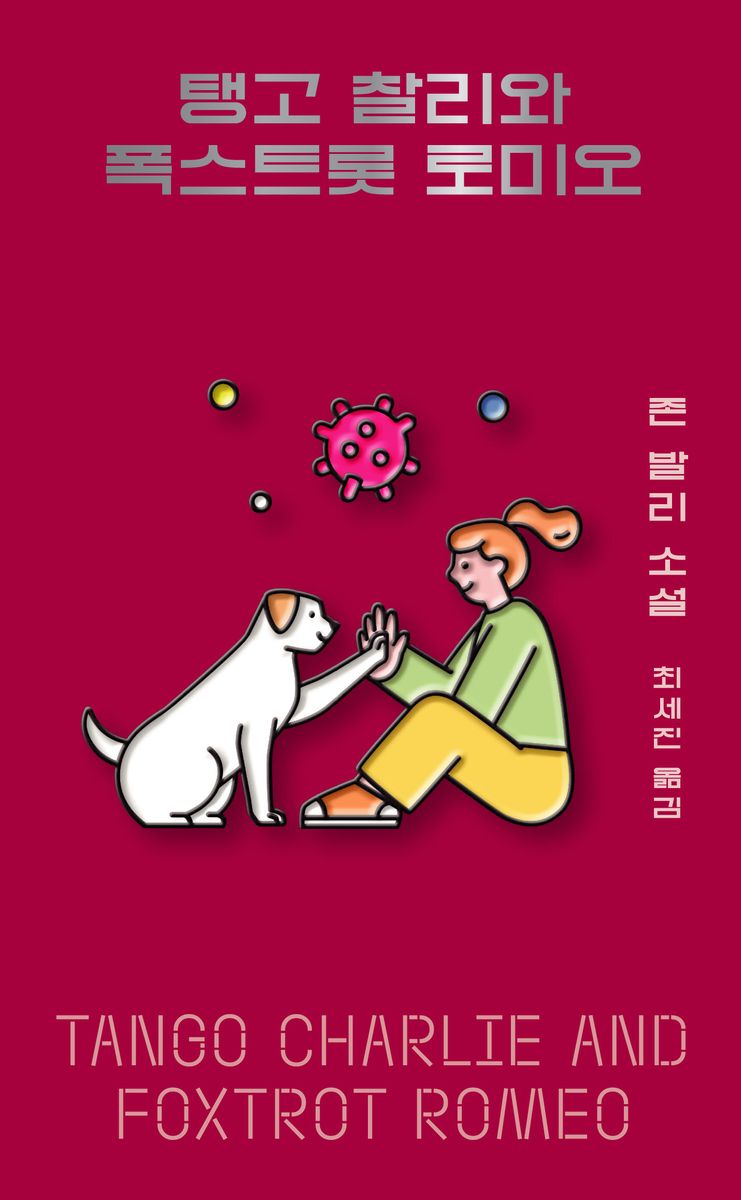 탱고 찰리와 폭스트롯 로미오 : 존 발리 소설