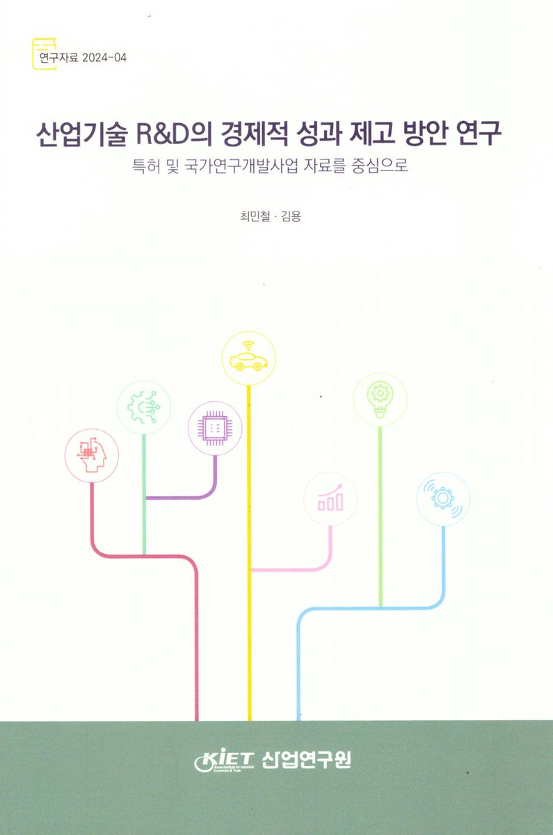 산업기술 R&D의 경제적 성과 제고 방안 연구 : 특허 및 국가연구개발사업 자료를 중심으로