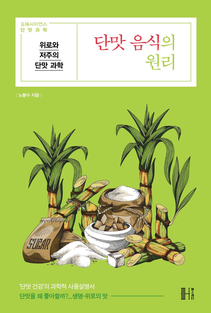 단맛 음식의 원리 : 위로와 저주의 단맛 과학