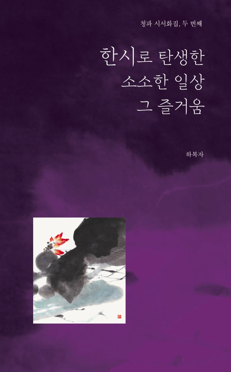 한시로 탄생한 소소한 일상 그 즐거움 : 청파 시서화집, 두 번째