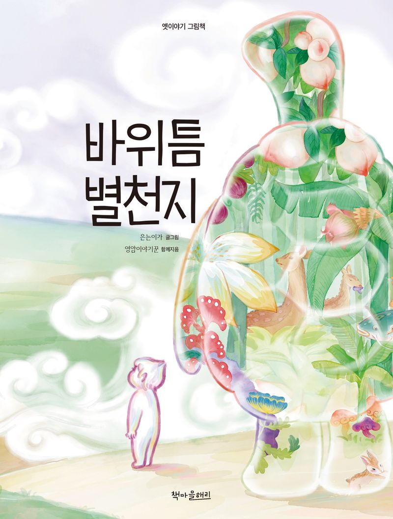바위틈 별천지