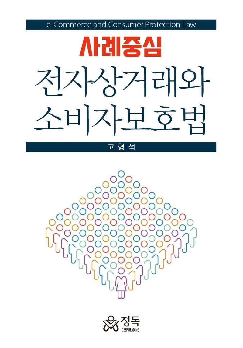 (사례중심) 전자상거래와 소비자보호법 