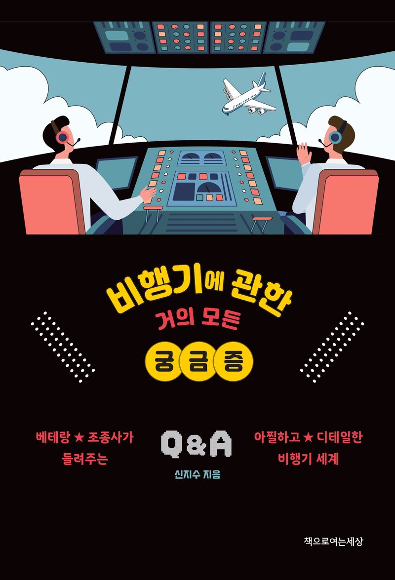 비행기에 관한 거의 모든 궁금증 : 베테랑 조종사가 들려주는 아찔하고 디테일한 비행기 세계