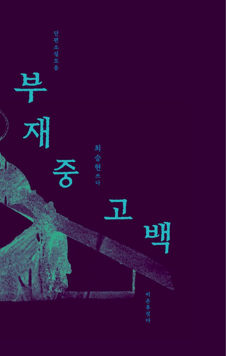 부재중 고백 : 단편소설모음