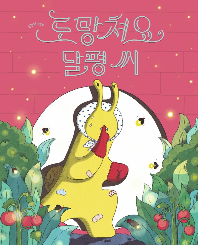 도망쳐요, 달평 씨 : 신민재 그림책