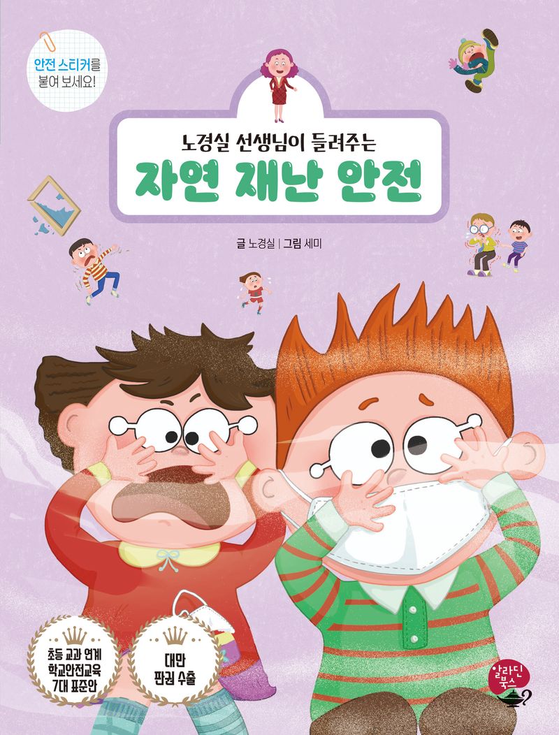 (노경실 선생님이 들려주는) 자연 재난 안전