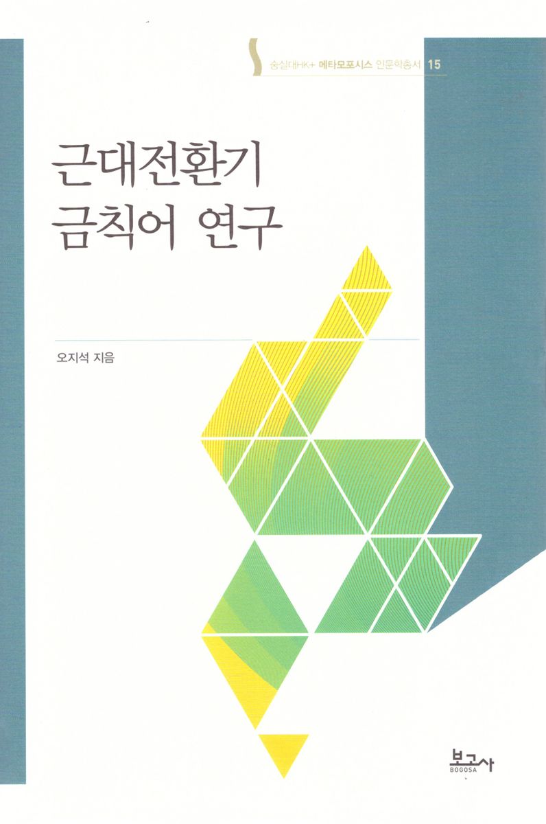 근대전환기 금칙어 연구