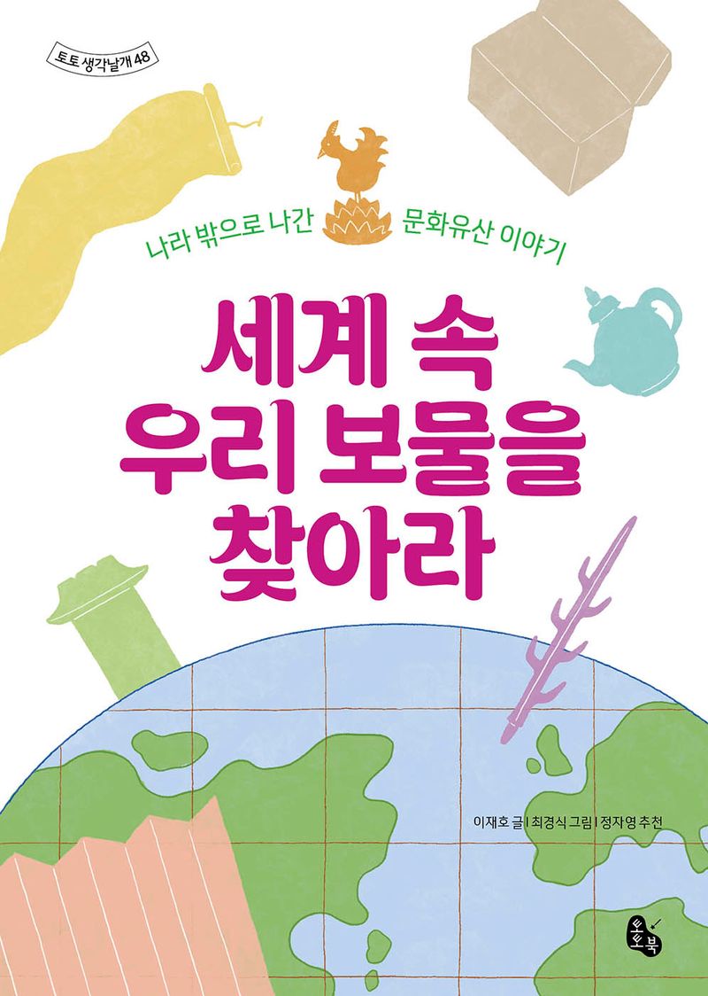 세계 속 우리 보물을 찾아라 : 나라 밖으로 나간 문화유산 이야기
