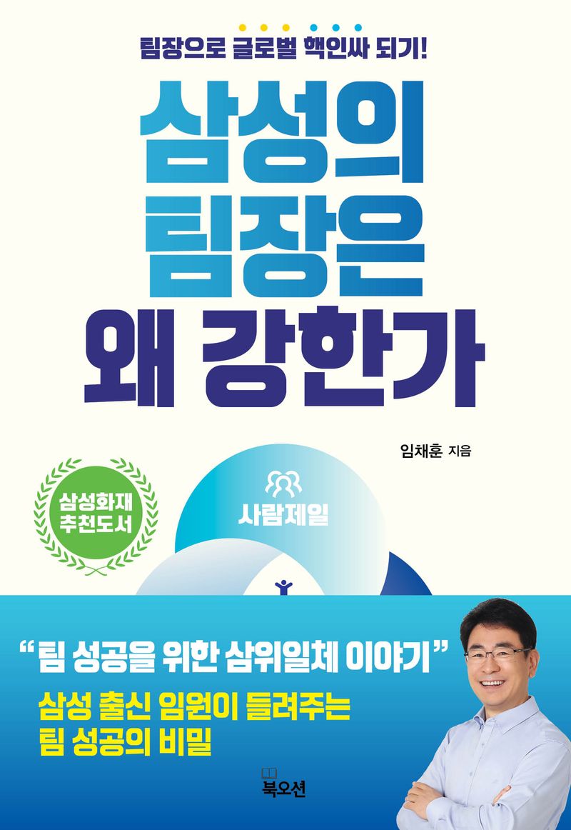 삼성의 팀장은 왜 강한가 : 팀장으로 글로벌 핵인싸 되기!